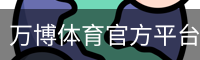 万博体育官方平台｜打造优质体育服务体验
